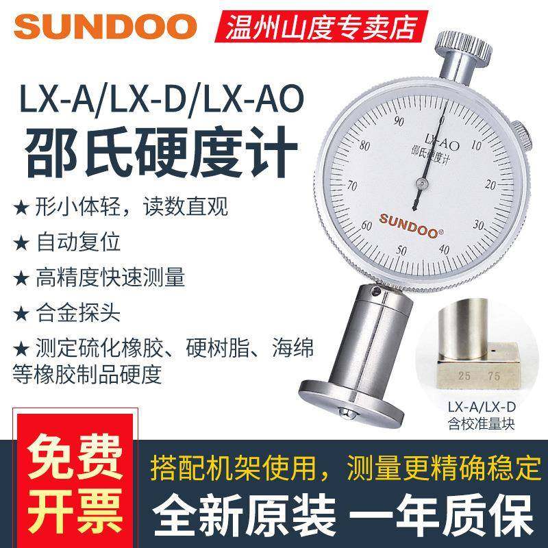 SUNDOO山度LX-A/D/AO邵氏硬度计指针橡胶塑料制品测试LXB-A/AO/D