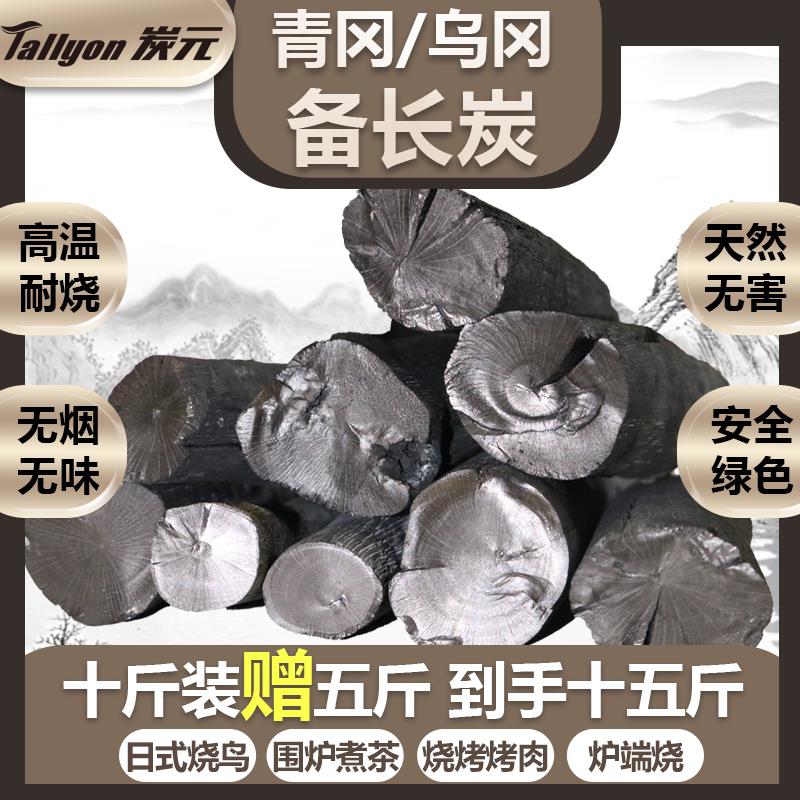 【买 十斤赠五斤】 Tallyon炭元烧烤炭无烟炭火烤肉木炭乌冈备长