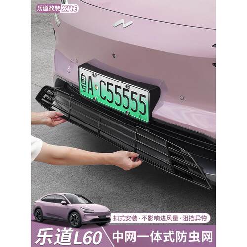适用于乐道L60防虫网进风口防护罩空调网罩改装配件汽车用品