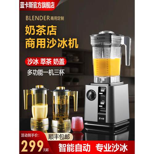 冰沙机，商业奶茶店，多功能大功率刨冰机，奶盖茶提取机，静音破