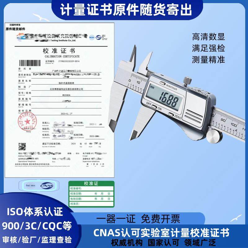 电子数显游标卡尺高精度不锈钢带计量校准证书校验报告评审代检测