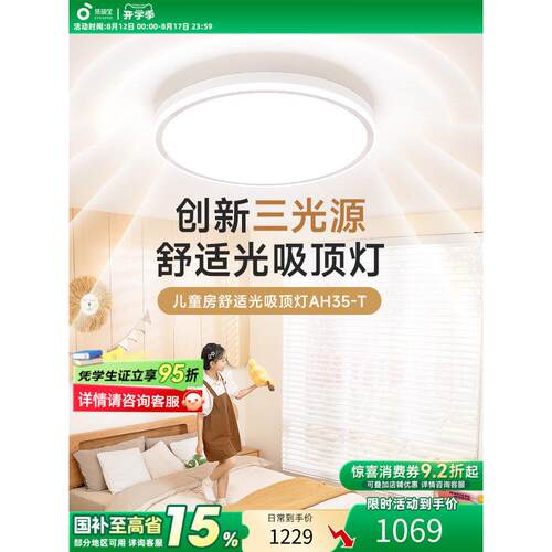 海世宝儿童护眼吸顶灯书房灯儿童房灯卧室灯简约现代灯Ah35-T