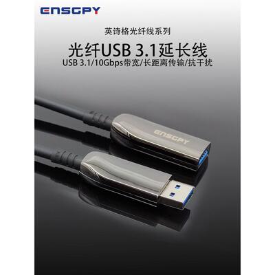 英诗格光纤USB3.1兼容USB3.02.0延长线适用摄像机存储设备键盘鼠
