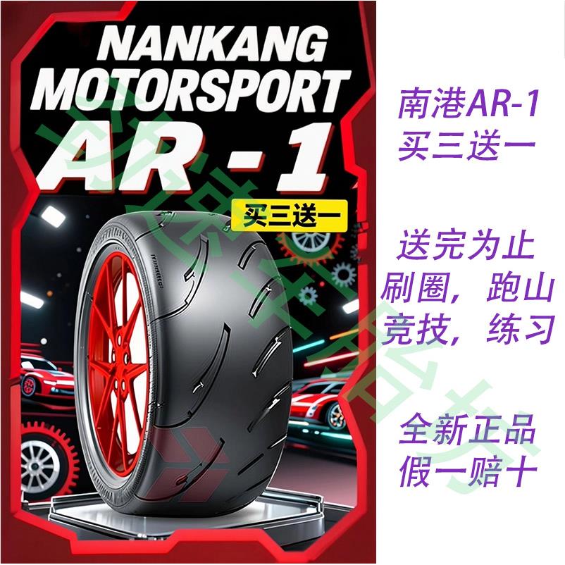 南港AR1 半热熔轮胎汽车赛道竞技改装R15R16R17R18R19R20R21