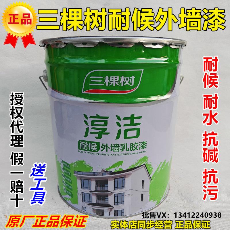 三棵树淳洁室外耐候外墙漆墙面翻新漆防水防晒阳台漆自刷 白涂料