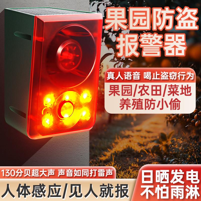 果园防盗报警器红外人体感应靠近农田养殖场防贼防水太阳能电子狗
