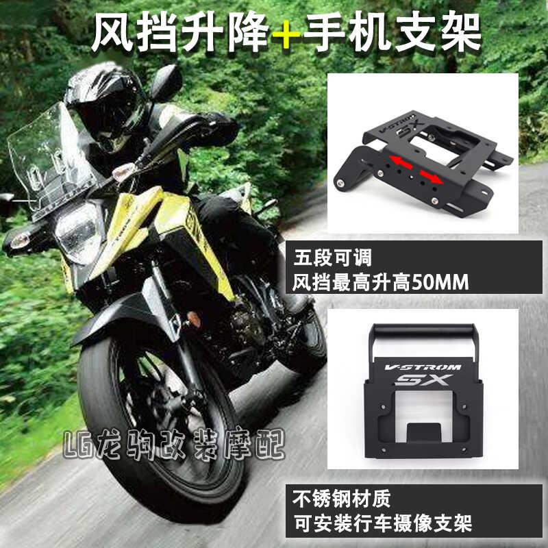 适用铃木V-STROM 250SX 改装 挡风玻璃升降导航支架 行车记录仪手