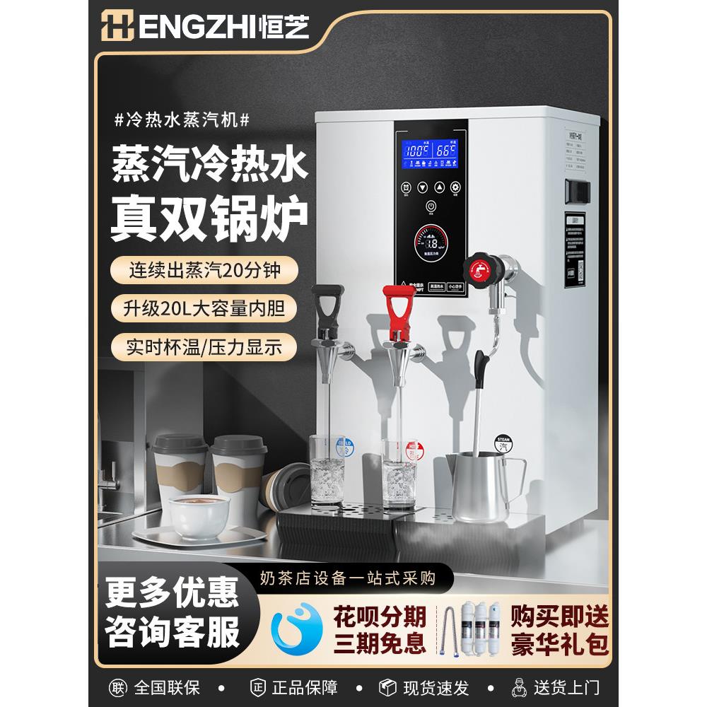 恒芝蒸汽奶泡机商用奶茶店多功能全自动冷热水两用蒸汽开水一体机