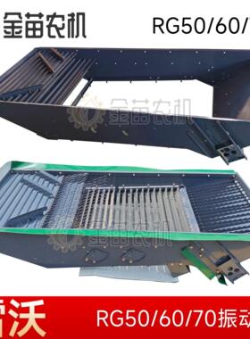 福田雷沃RG50/RG70收割机 振动筛框RG60摇动筛配件壳子振动筛总成