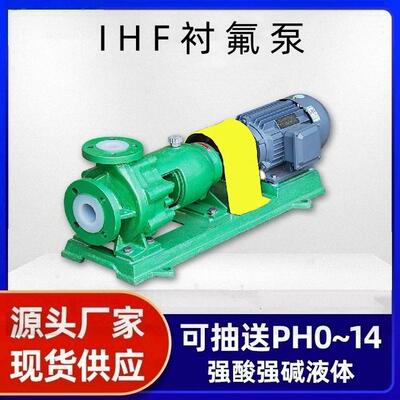 ihf衬氟泵,耐酸碱离心泵，氟塑料离心泵，钢衬四氟，耐腐蚀化工泵