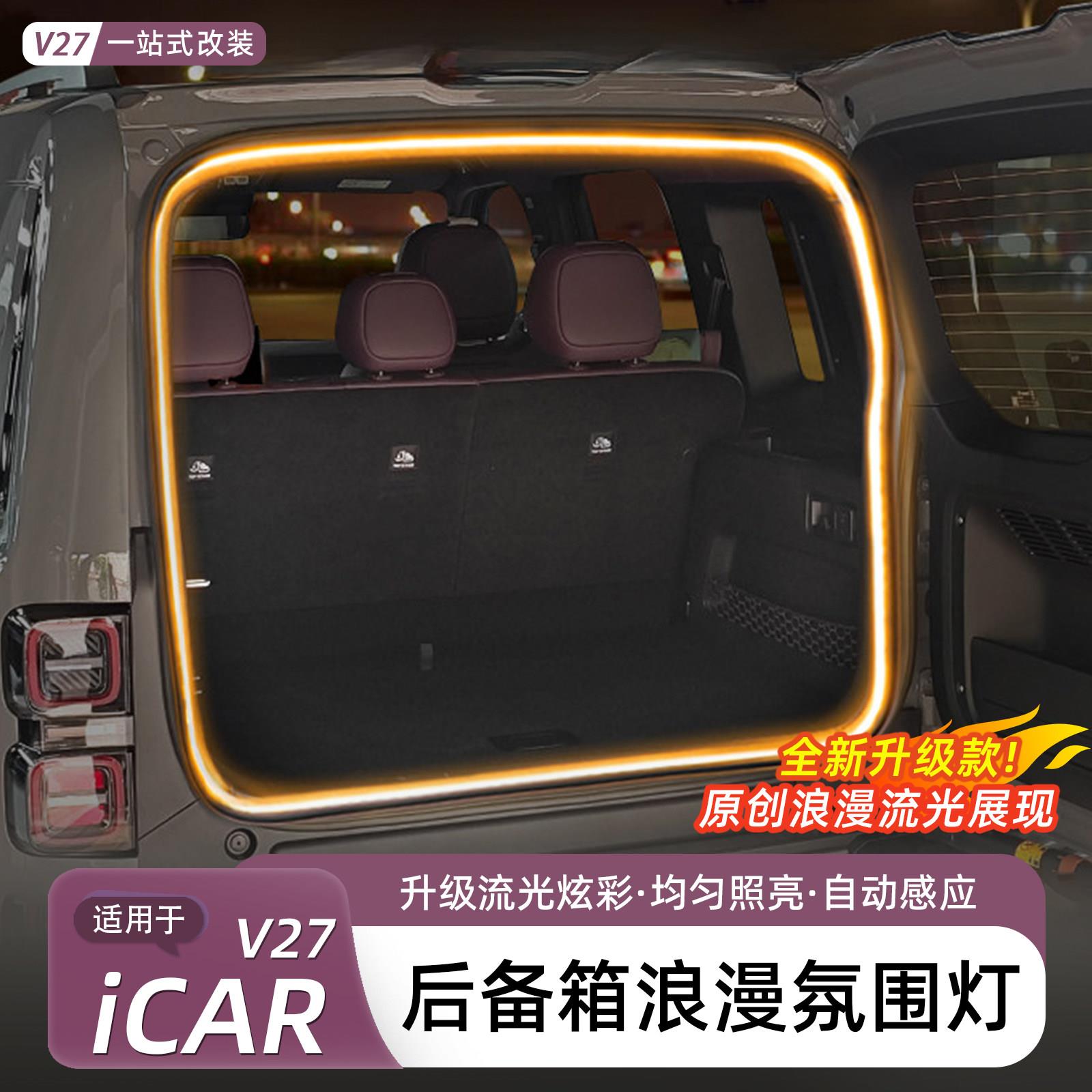适用于奇瑞iCAR V27后备箱氛围灯尾箱照明灯隐藏式装饰灯用品配件