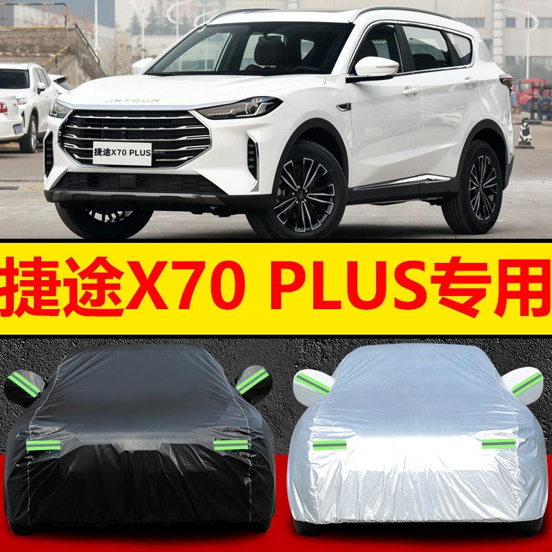 新捷途X70PLUS车衣车罩越野SUV专用防晒防雨遮阳隔热牛津布汽车套