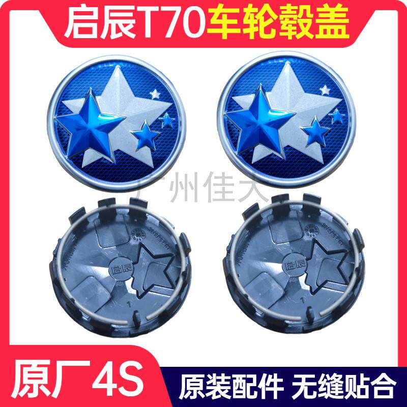 启辰 T70 T70X 车轮毂盖轮毂标轮胎中心盖小轮盖五星汽车标志原厂