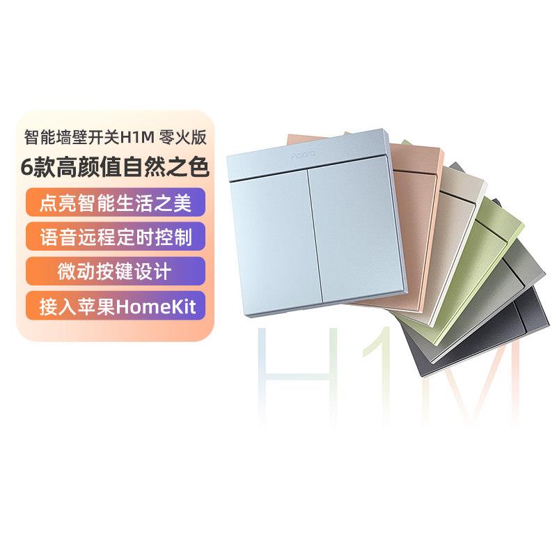 Aqara绿米智能墙壁开关H1M零火远程控制无线双切遥控开关智能