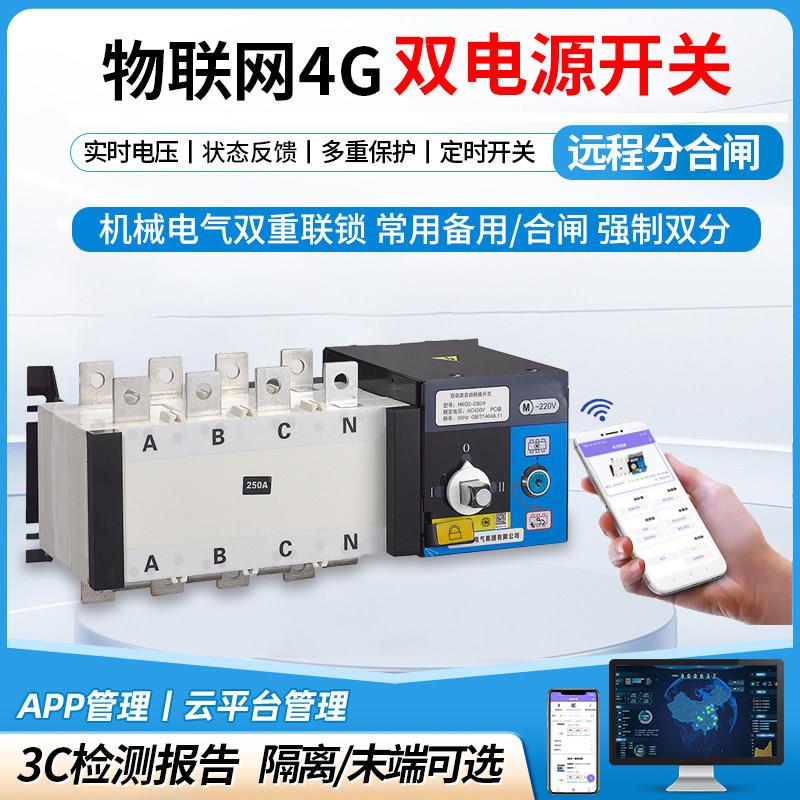 4G远程手机电脑控制合闸双电源转换开关倒顺两进一出充电储能定时