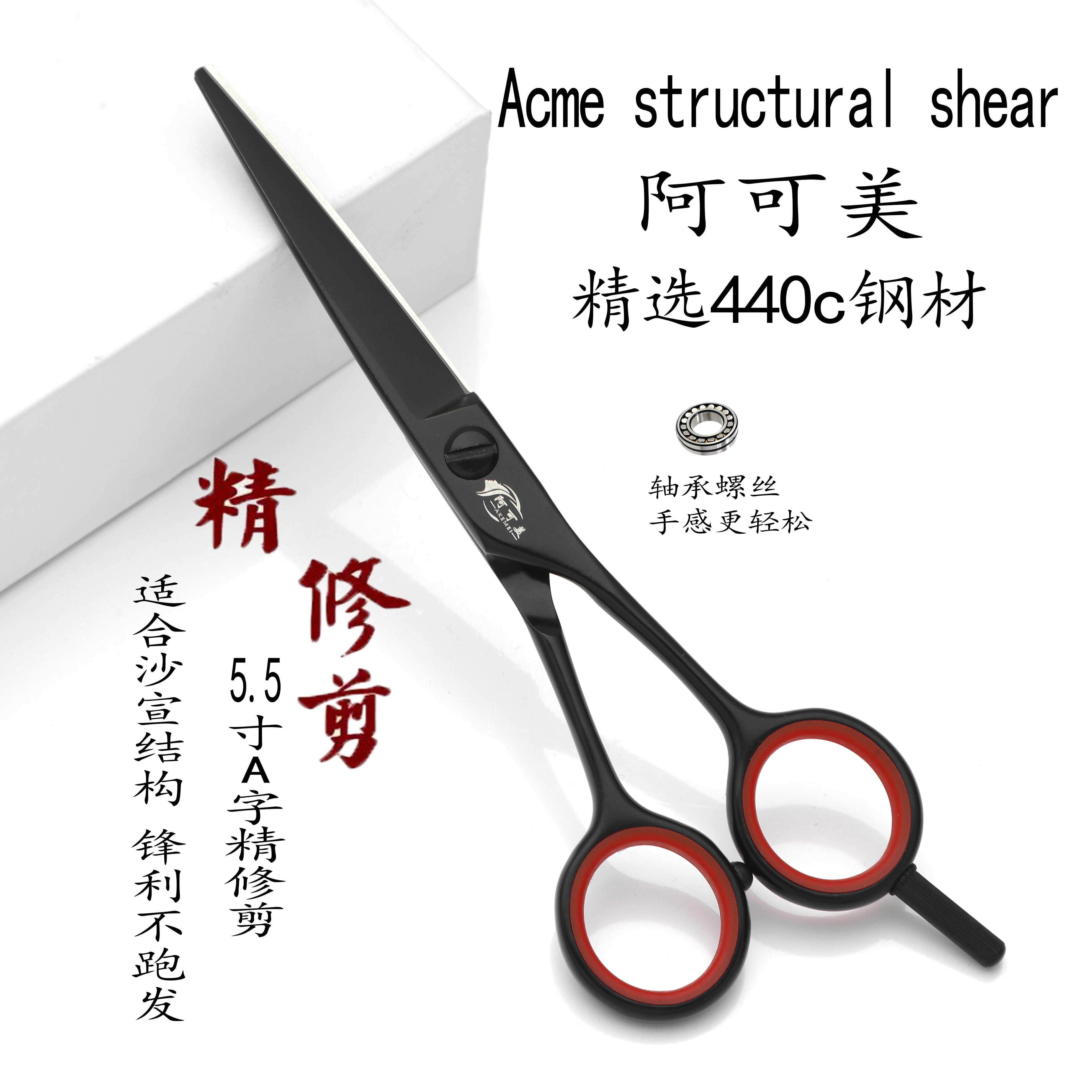 正品阿可美理发剪刀发型师专业5.5寸a字剪刀精修剪6寸a型结构剪平