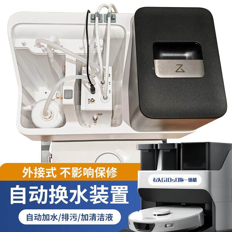 适配石头G10G10SG20自动上下水改装模块装置扫地拖地机器人配件