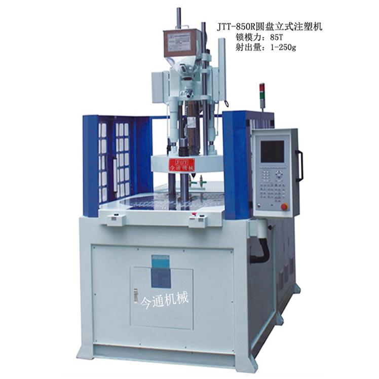 JTT-850R圆盘立式注塑机转盘双色多色注塑机全新多功能型