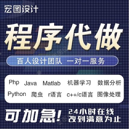 计算机java程序代编Python编程C编写C++代做linux设计R代码qt开发