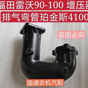 福田雷沃欧豹90 适用珀金斯4100发动机 100拖拉机 增压器排气弯管