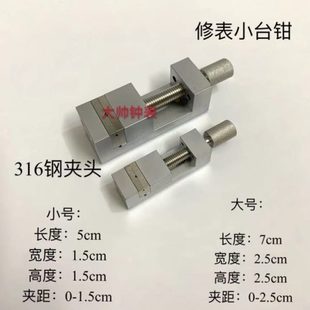 机芯夹板钻断螺丝台钳 修表工具精密小台钳 台钻小夹具 把头 表带