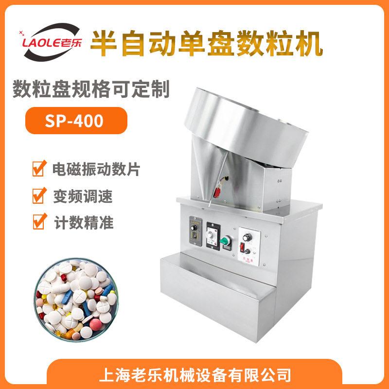 上海SP-400半自动胶囊震动数粒机小型片剂丸片盘数片机