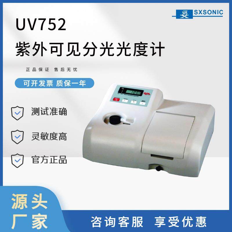 厂家直供上海仪器UV752紫外可见分光光度计测试准确灵敏度高