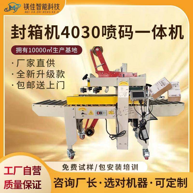 封箱机贴单一体机喷码机高速快递打包机全自动封纸箱上海苏州,搬运/仓储/物流设备,其他起重搬运设备,淘宝优惠券,粉丝福利购,淘宝优惠卷