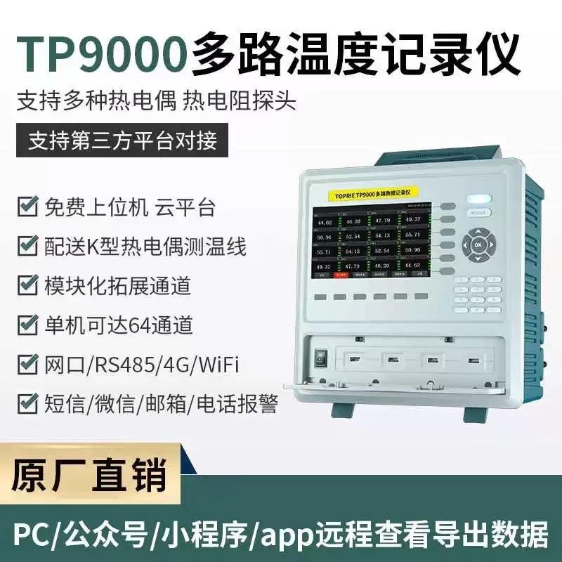 TP9000多路温度测试仪8-64通道温升巡检仪采集数据记录仪