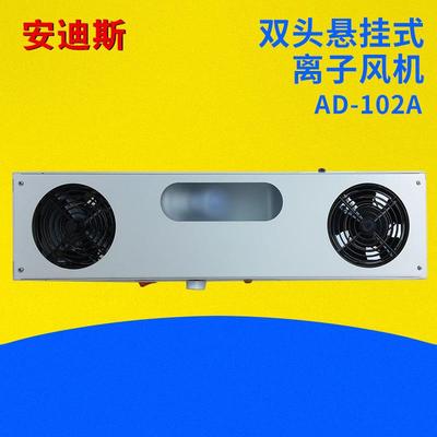 厂家直销除静电除尘双头悬挂式离子风机AD-102A离子风机
