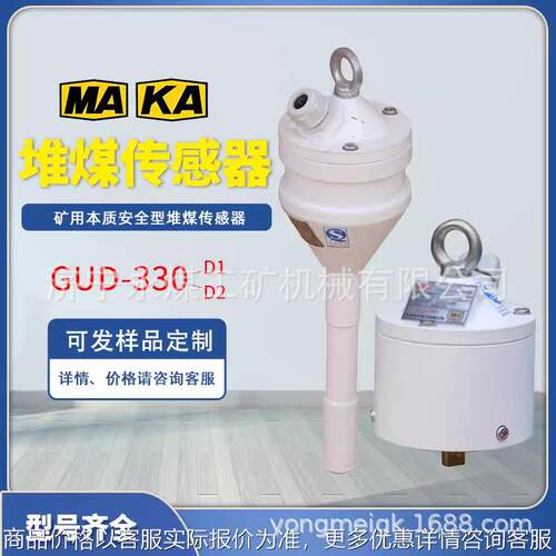 天津GUD-330煤矿用本质安全型堆煤传感器-D1皮带机煤位保护D2