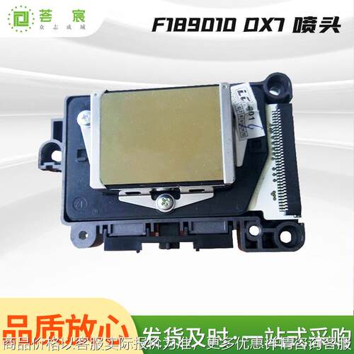 七代打印头 UV喷头DX7 适用于 F189010 国产写真机喷头