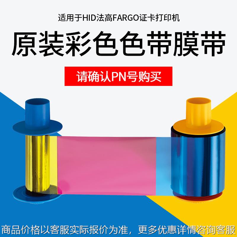 HID法高FARGO证卡打印机原装彩色色带膜带075333/075351/423/425