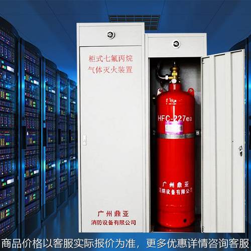 七氟丙烷 厂家 机房 配电房 柜式 气体灭火系统 /100/150