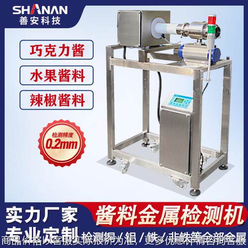 精度金属检测机 管道式自动剔除异物 水果巧克力酱料金属分离器