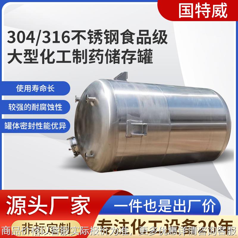 化工304不锈钢立式储罐大型工业化工储罐食品储存罐厂家直供