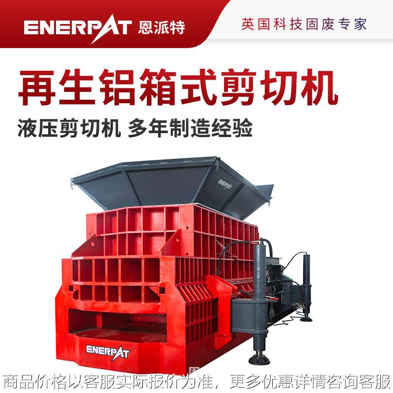 大型液压再生铝箱式剪切机 英国技术