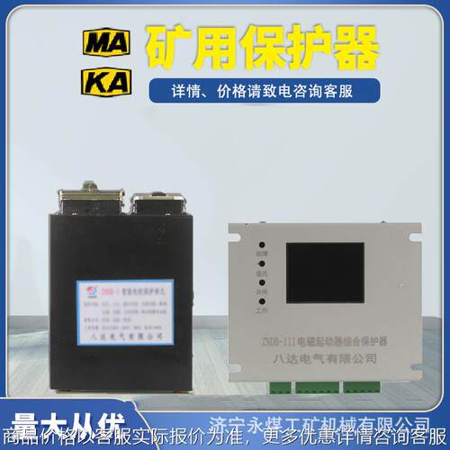 ZNDB-I智能电机保护单元II矿用III电磁起动器保护器1/2/3
