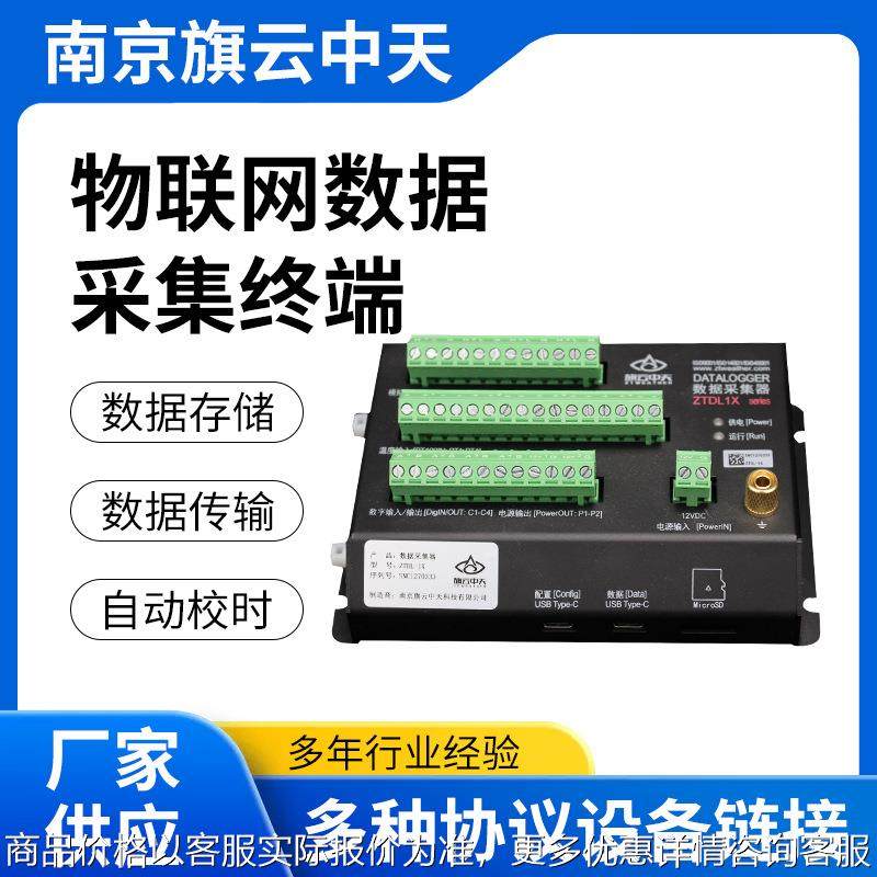 数据采集器ZTDL1X采集仪传感器系统多用途物联网数据采集器终端