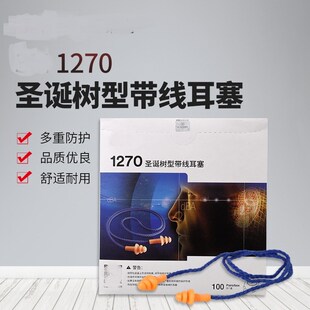 1270隔音耳塞防噪音B工作降噪抗噪机械睡眠用呼噜专业学生 1110