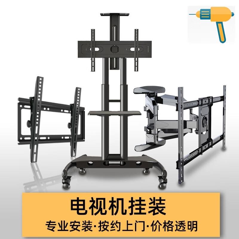 电视机挂架安装服k务伸缩旋转支架等各类电视配件有偿安装26-120