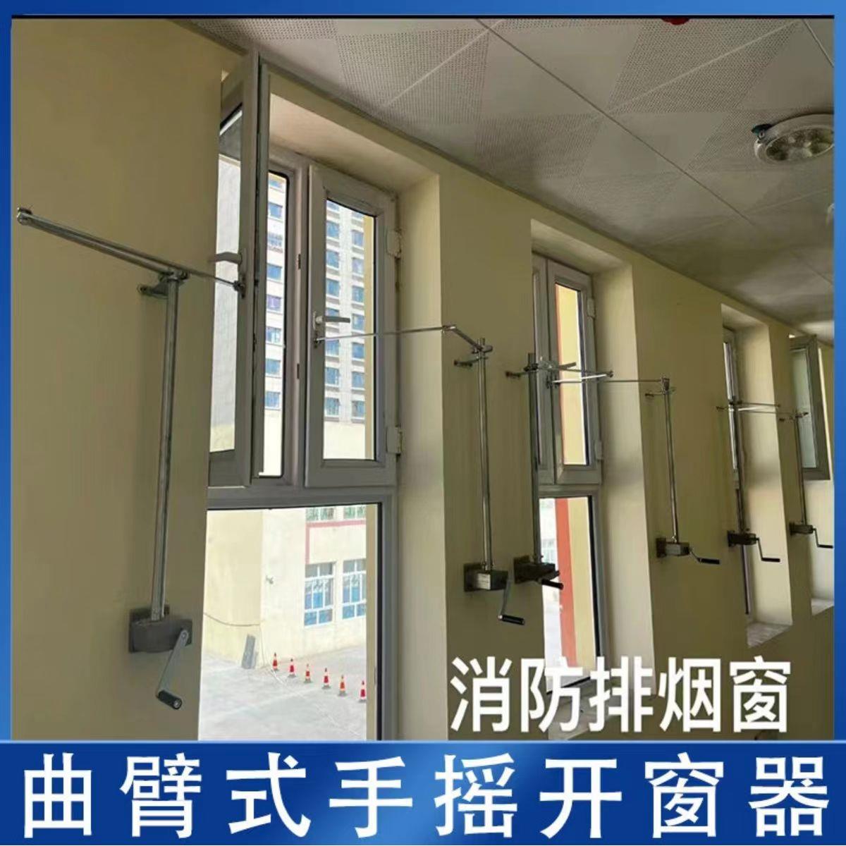 平开窗手摇开窗器内平开手摇开窗器手摇曲臂开窗器手动开窗器排烟