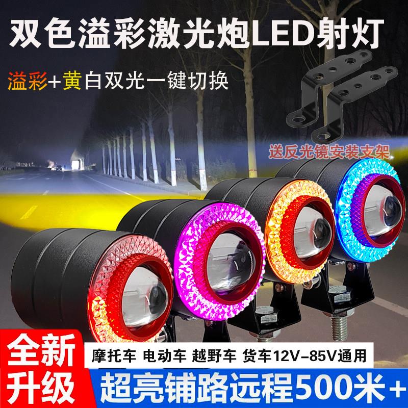 溢彩黄白激光炮汽车机车电动车LED双色射灯12V-85V远近光灯雾灯
