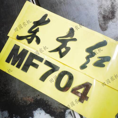 东方红MF704车贴拖拉机配件机罩两侧贴数字高度5.8花镜面贴粘贴
