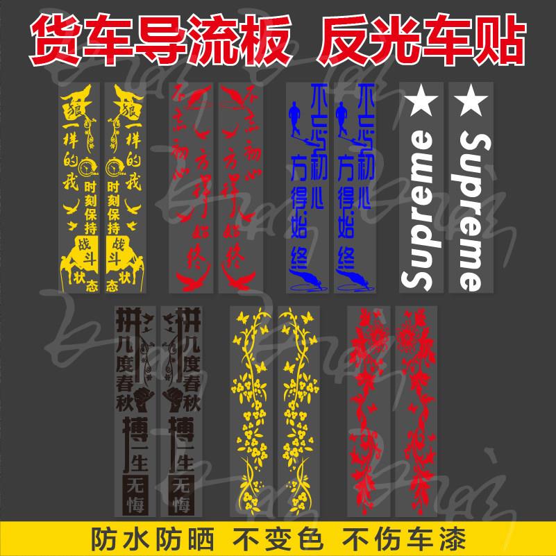 大货车贴纸导流板反光车贴尾翼拉花贴画汽车货车装饰卡车车身拉花图片