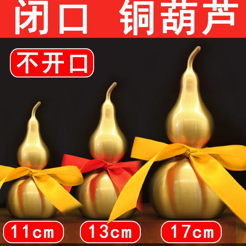 闭口纯黄铜葫芦挂件入户门玄关办公桌面摆放不开口葫芦8/13/17cm