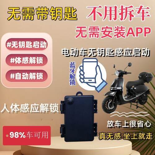 电动车智能蓝牙靠近启动离开锁车手机免费感应防盗警报器不改装