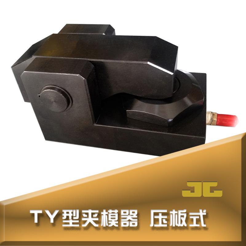 快速换模夹模器自动液压码仔注塑机压铸机冲床油压机械式压板