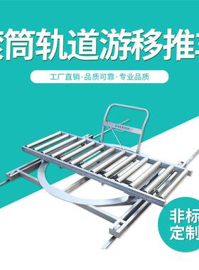 YYC-C滚筒轨道旋转游移推车搬运输送单排滚筒游移推车木工机械