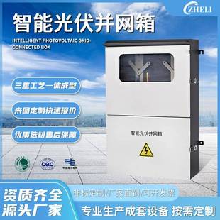 定制厂家加工室内外不锈钢电气成套配电箱单相三相智能光伏并网箱
